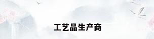 工艺品生产商