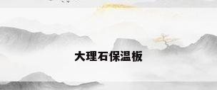 大理石保温板
