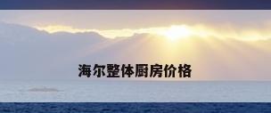 海尔整体厨房价格