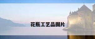 花瓶工艺品图片