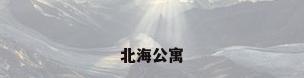 北海公寓
