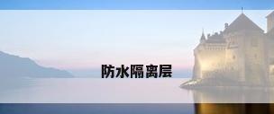 防水隔离层