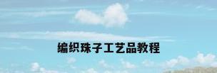 编织珠子工艺品教程