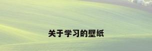 关于学习的壁纸