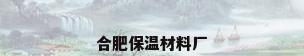 合肥保温材料厂