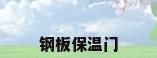 钢板保温门