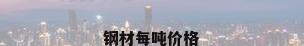 钢材每吨价格