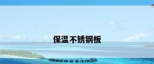保温不锈钢板