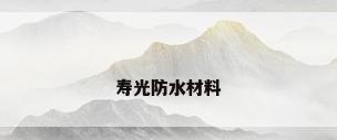 寿光防水材料