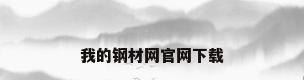 我的钢材网官网下载
