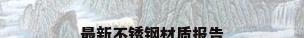 最新不锈钢材质报告