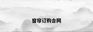 窗帘订购合同