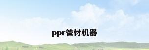 ppr管材机器