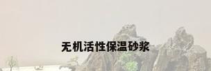 无机活性保温砂浆