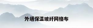 外墙保温玻纤网格布
