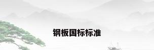 钢板国标标准