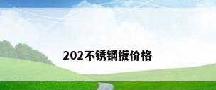 202不锈钢板价格