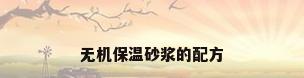 无机保温砂浆的配方