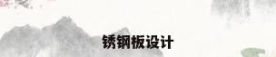 锈钢板设计
