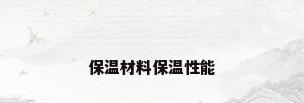 保温材料保温性能