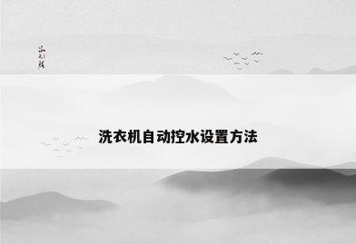 洗衣机自动控水设置方法