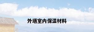 外墙室内保温材料