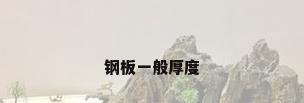 钢板一般厚度