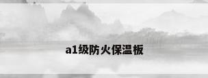 a1级防火保温板