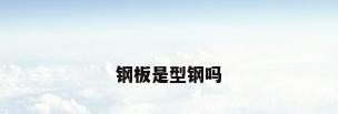 钢板是型钢吗