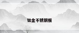 钛金不锈钢板