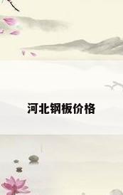 河北钢板价格