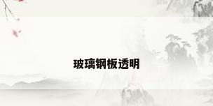 玻璃钢板透明