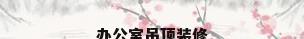 办公室吊顶装修