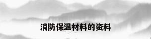 消防保温材料的资料