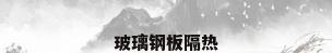 玻璃钢板隔热