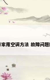 维修家用空调方法 故障问题解答