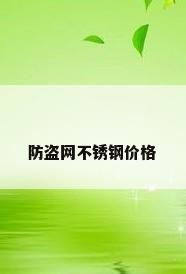 防盗网不锈钢价格