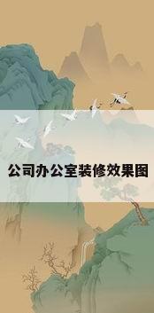 公司办公室装修效果图