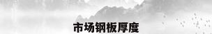 市场钢板厚度