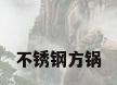 不锈钢方锅