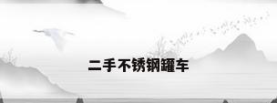 二手不锈钢罐车