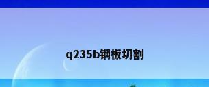 q235b钢板切割