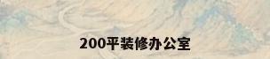 200平装修办公室