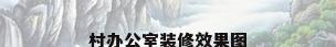 村办公室装修效果图
