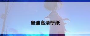 奥迪高清壁纸
