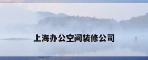 上海办公空间装修公司