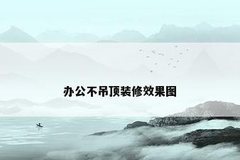 办公不吊顶装修效果图