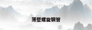 薄壁螺旋钢管