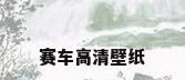 赛车高清壁纸