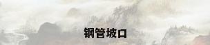 钢管坡口